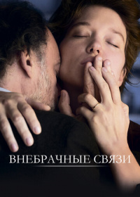 Внебрачные связи (2021)