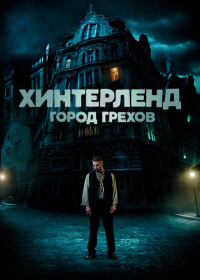 Хинтерленд: город грехов (2021)