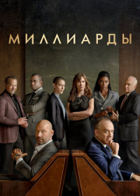 Миллиарды (2016-2023)