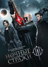 Ночные стражи (2016)