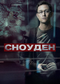 Сноуден (2016)