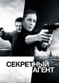 Секретный агент (2016)