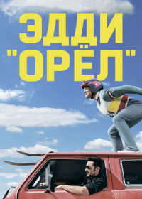 Эдди «Орёл» (2016)