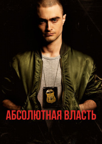 Абсолютная власть (2016)