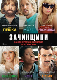 Зачинщики (2016)