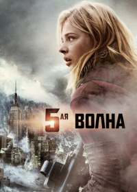 5-я волна (2016)