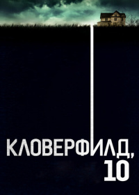 Кловерфилд, 10 (2016)