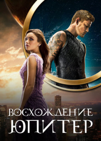 Восхождение Юпитер (2015)