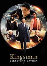 Kingsman: Секретная служба (2015)