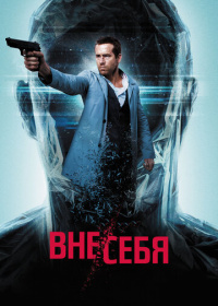 Вне/себя (2015)