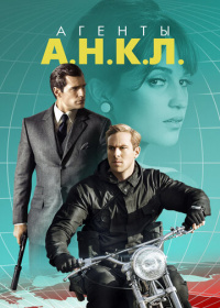 Агенты А.Н.К.Л. (2015)