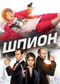 Шпион (2015)