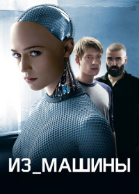 Из машины (2015)