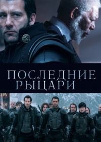 Последние рыцари (2015)