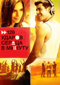 128 ударов сердца в минуту (2015)