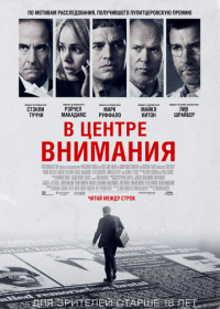 В центре внимания (2015)