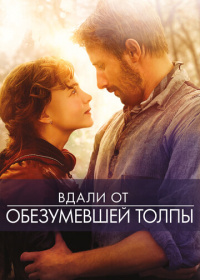 Вдали от обезумевшей толпы (2015)