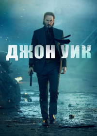 Джон Уик (2014)