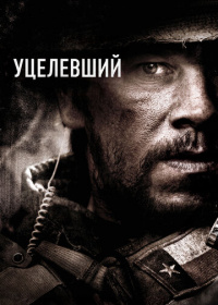 Уцелевший (2014)