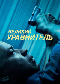 Великий уравнитель (2014)