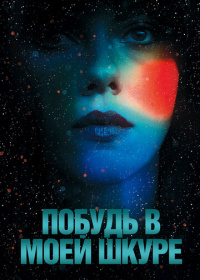 Побудь в моей шкуре (2014)