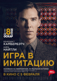 Игра в имитацию (2014)