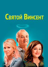 Святой Винсент (2014)