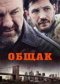 Общак (2014)