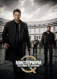 Мистериум: Охотники на фазанов (2014)