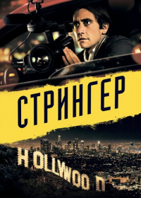 Стрингер (2014)