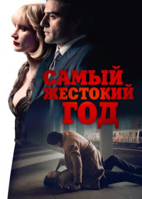 Самый жестокий год (2014)