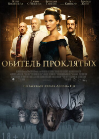 Обитель проклятых (2014)