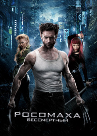 Росомаха: Бессмертный (2013)