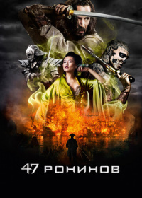 47 ронинов (2013)