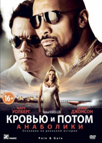 Кровью и потом: Анаболики (2013)