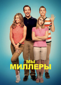 Мы - Миллеры (2013)