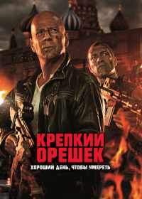 Крепкий орешек: Хороший день, чтобы умереть (2013)