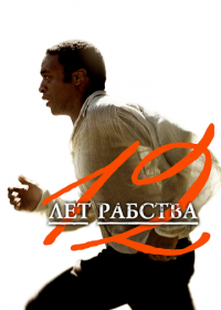 12 лет рабства (2013)