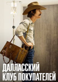 Далласский клуб покупателей (2013)