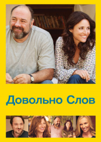 Довольно слов (2013)