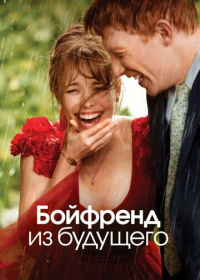 Бойфренд из будущего (2013)