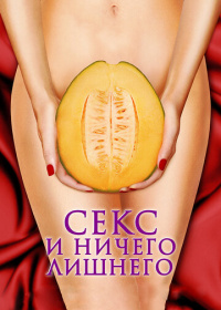 Секс и ничего лишнего (2013)