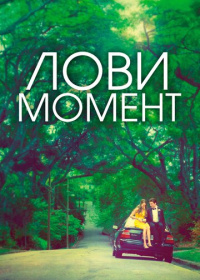 Лови момент (2013)