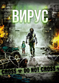 Вирус (2013)