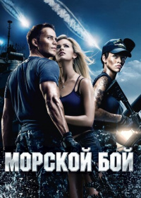 Морской бой (2012)