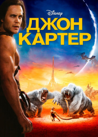 Джон Картер (2012)