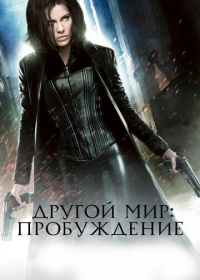 Другой мир: Пробуждение (2012)