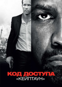 Код доступа «Кейптаун» (2012)