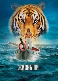 Жизнь Пи (2012)