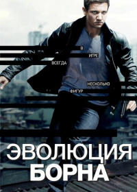 Эволюция Борна (2012)